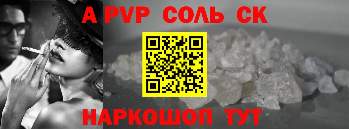 А ПВП Соль Кубинка